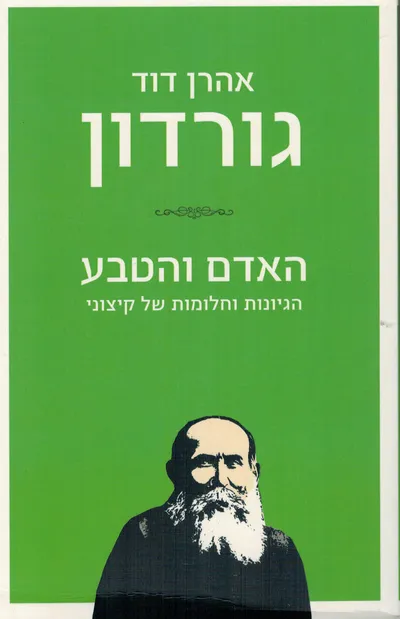 האדם והטבע : הגיונות וחלומות של קיצוני