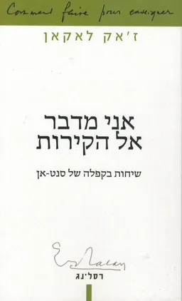 עטיפת הספר אני מדבר אל הקירות מאת ז'אק לאקאן