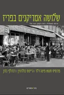שלושה אמריקנים בפריז