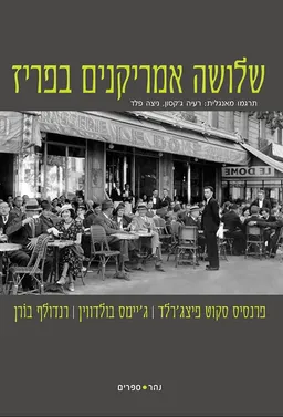 שלושה אמריקנים בפריז