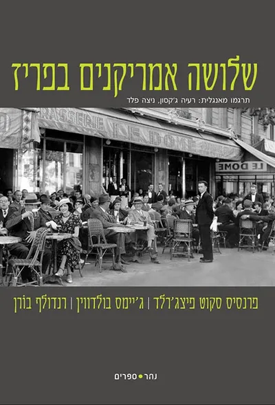שלושה אמריקנים בפריז