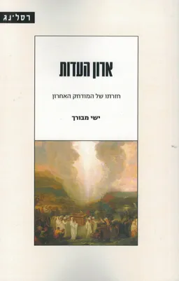 ארון העדות