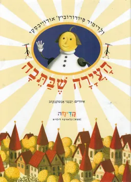 העירה שבתבה (העיירה שבתיבה)