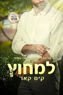 למחוץ