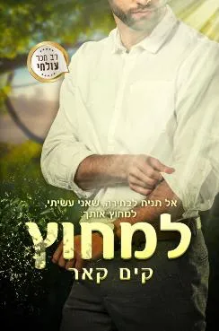 עטיפת הספר למחוץ מאת קים קאר