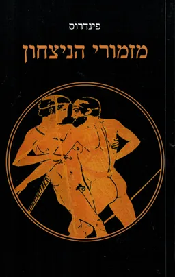 עטיפת מזמורי הניצחון