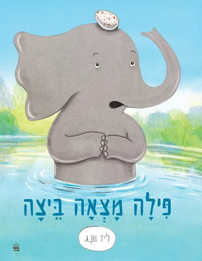 פילה מצאה ביצה