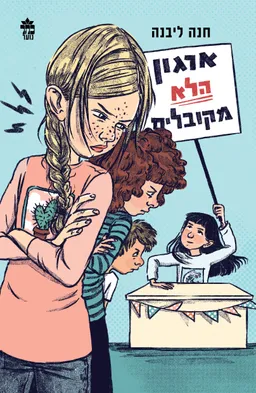 עטיפת הספר ארגון הלא מקובלים - מחודש מאת חנה ליבנה