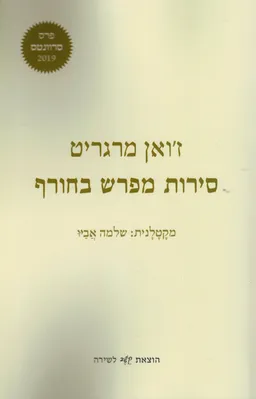 סירות מפרש בחורף
