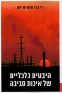 היבטים כלכליים של איכות סביבה