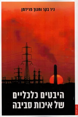 עטיפת הספר היבטים כלכליים של איכות סביבה מאת ניר בקר