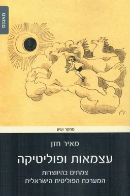 עצמאות ופוליטיקה