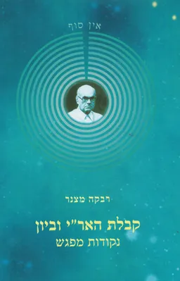 קבלת האר"י וביון 