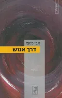 דרך אנוש