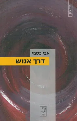 דרך אנוש