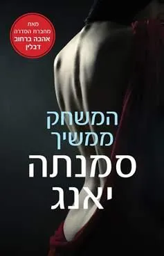 עטיפת הספר המשחק ממשיך מאת סמנתה יאנג