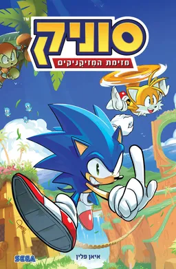 עטיפת סוניק - מזימת המזיקניקים