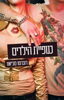 כנופיית הילדים