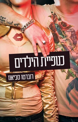 כנופיית הילדים