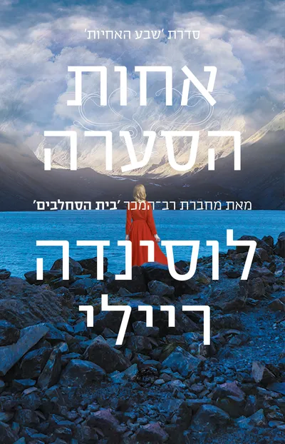 אחות הסערה : סיפורה של אלי
