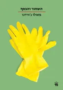 השחור והכסף