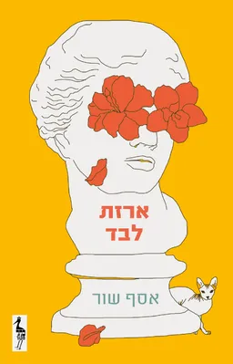 ארזת לבד