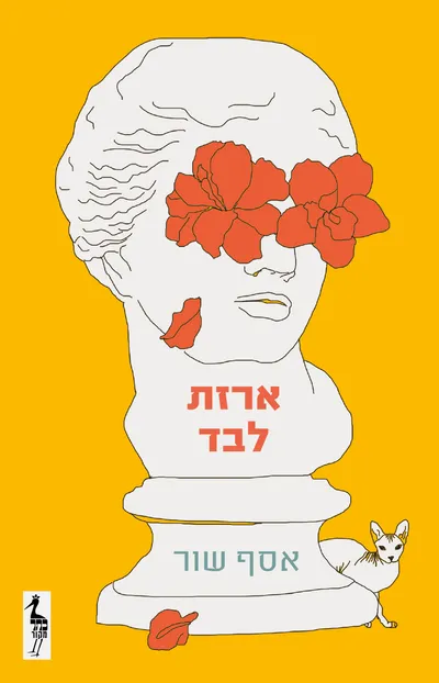 ארזת לבד
