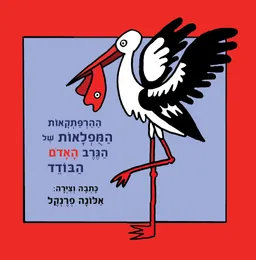 עטיפת הספר ההרפתקאות המופלאות של הגרב האדום הבודד מאת אלונה פרנקל