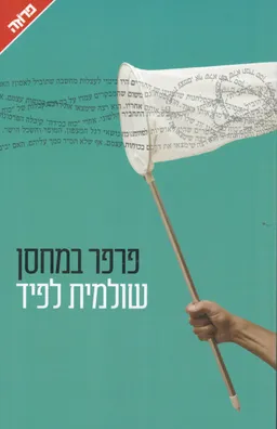 עטיפת פרפר במחסן
