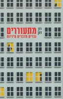 מתעוררים
