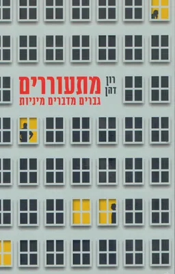 מתעוררים
