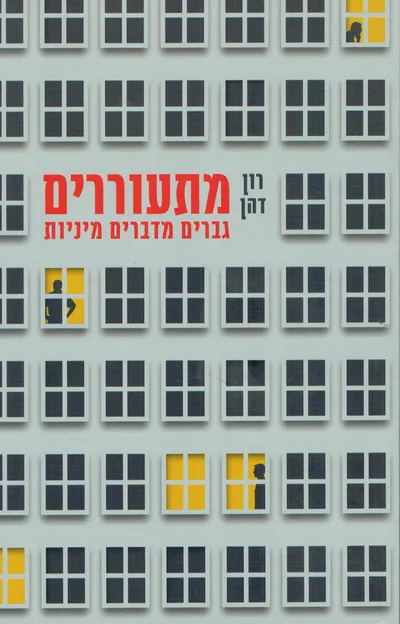 מתעוררים : גברים מדברים מיניות