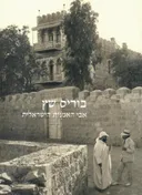 בוריס שץ אבי האמנות הישראלית