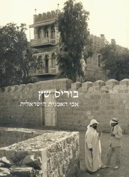 בוריס שץ אבי האמנות הישראלית