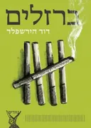 ברזלים