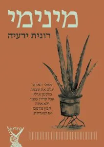 עטיפת הספר מינימי מאת רונית ידעיה
