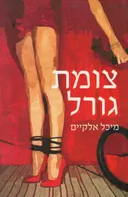 צומת גורל