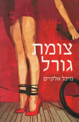 צומת גורל