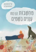 מחשבות הן כמו עננים בשמים