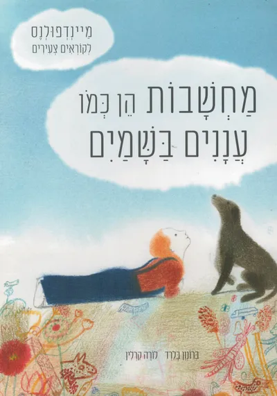 מחשבות הן כמו עננים בשמים: מיינדפולנס לקוראים צעירים