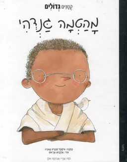 עטיפת מהטמה גנדהי