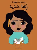 זַהָא חַדִיד [בערבית]