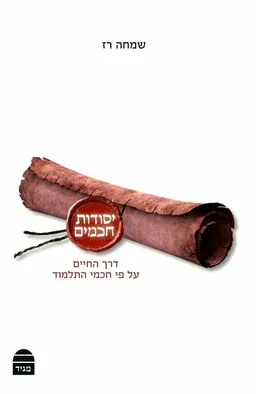עטיפת הספר יסודות חכמים מאת שמחה רז