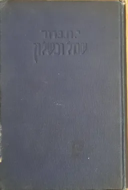 שכול וכשלון (מהדורת 1920)