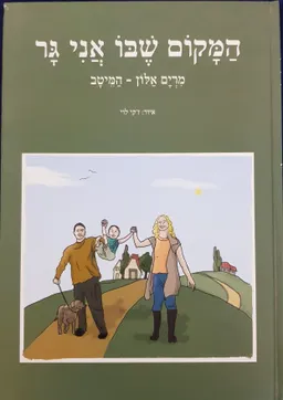עטיפת הספר המקום שבו אני גר מאת מרים אלון
