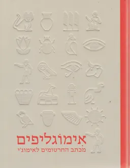 אימוגליפים