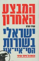 המבצע האחרון