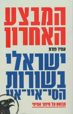 המבצע האחרון