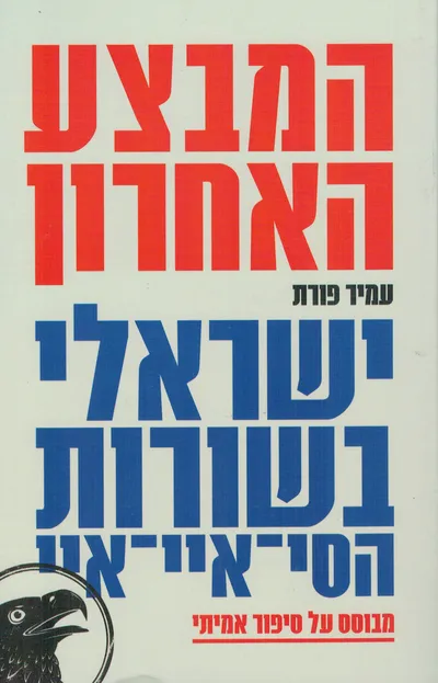 המבצע האחרון : ישראלי בשורות הסי-איי-איי