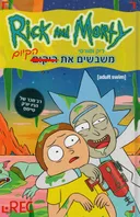 ריק ומורטי משבשים את הקיום